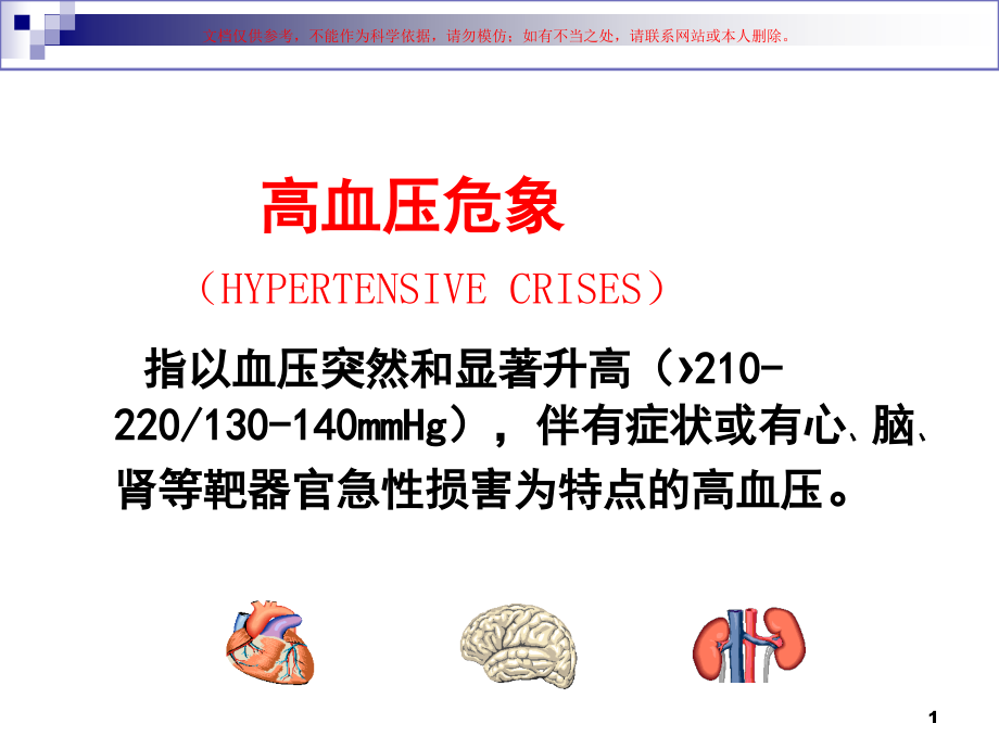 高血压急症和高血压亚急症课件.ppt_第1页