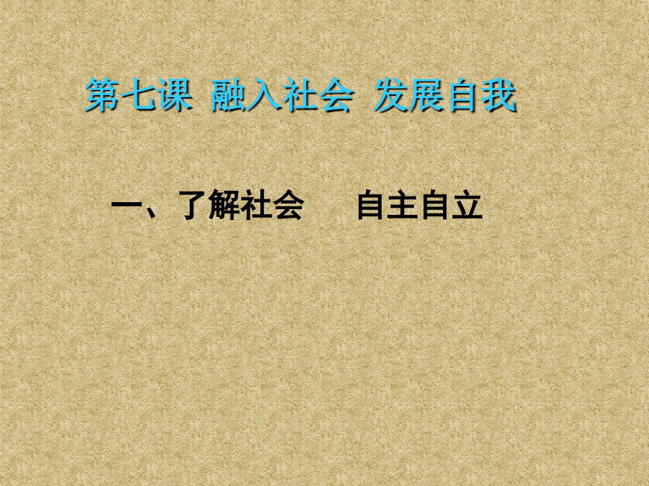 了解社会自主自立.ppt_第2页