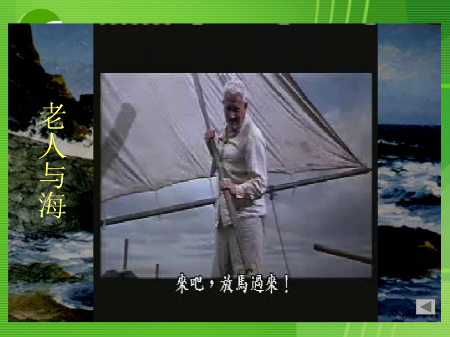 高中语文：老人与海课件人教版必修3 课件.ppt_第2页