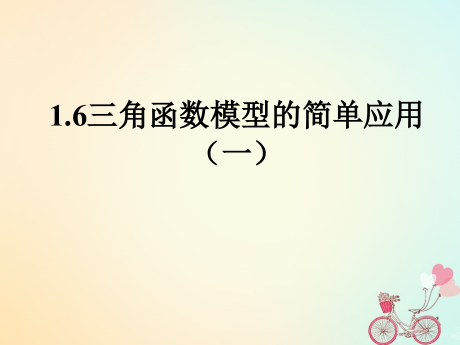 高中数学 第一章 三角函数 16 三角函数模型的简单应用(1)课件 新人教A版必修4 课件.ppt_第1页