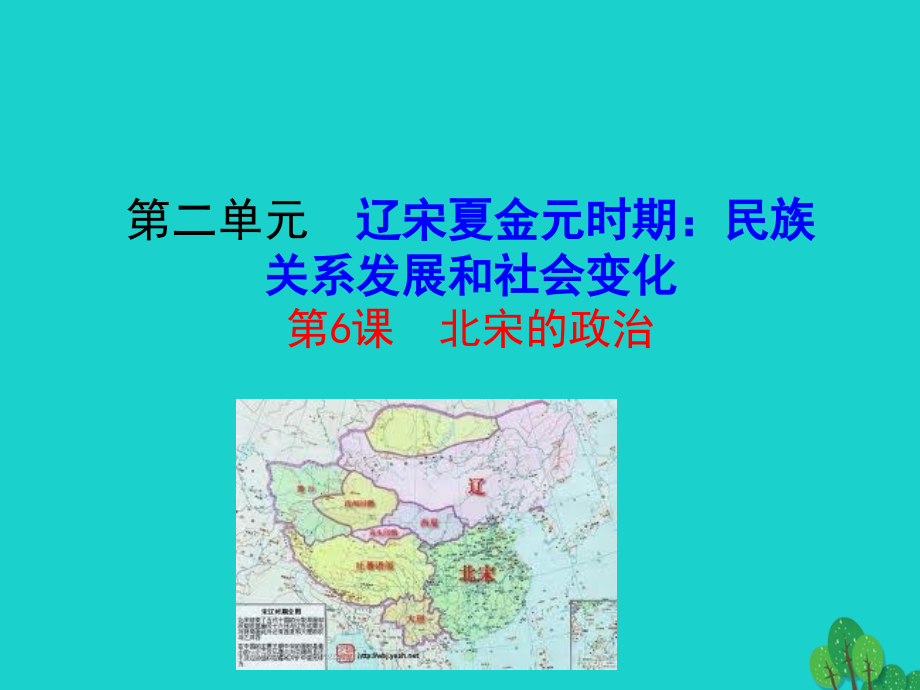 第6课北宋的政治课件 七年级历史下册 第二单元 辽宋夏金元时期：民族关系发展和社会变化 第6课 北宋的政治课件+素材 新人教版.ppt_第1页