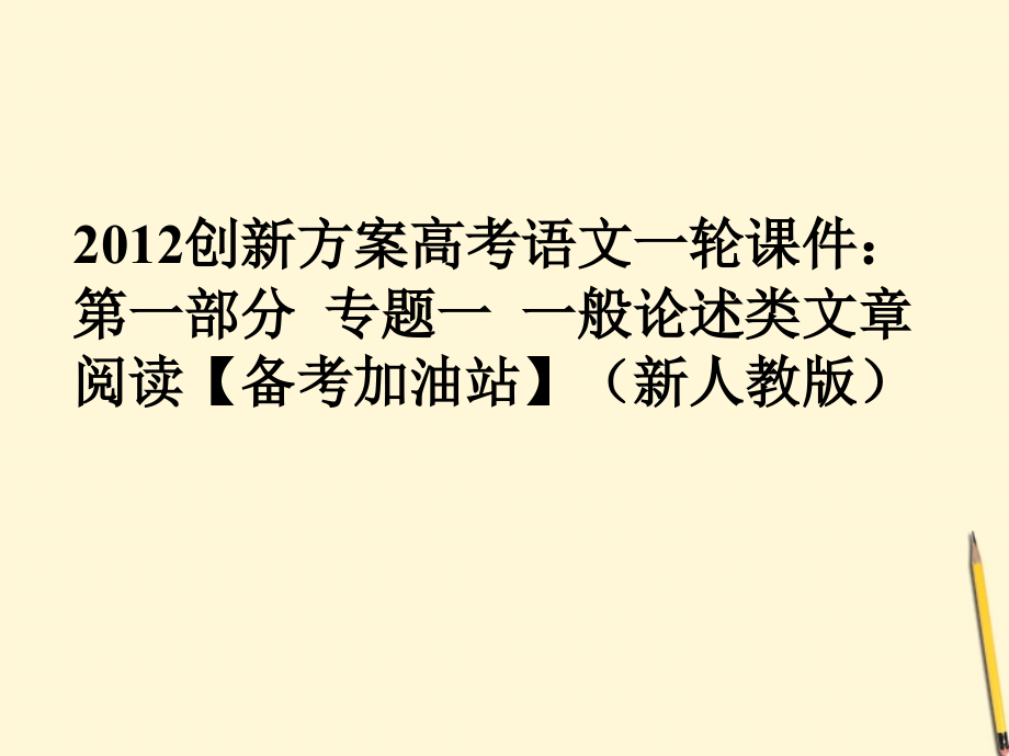 高考语文一轮 第一部分专题一一般论述类文章阅读课件 新人教版 课件.ppt_第1页