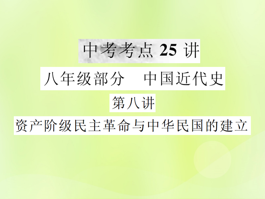 九年级 中国近代史 第八讲 资产阶级民主革命与中华民国的建立课件 新人教版 课件.ppt_第1页