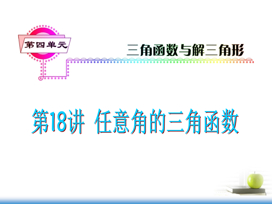 高考数学第一轮总复习 第18讲 任意角的三角函数课件 文 (湖南专版)课件.ppt_第1页
