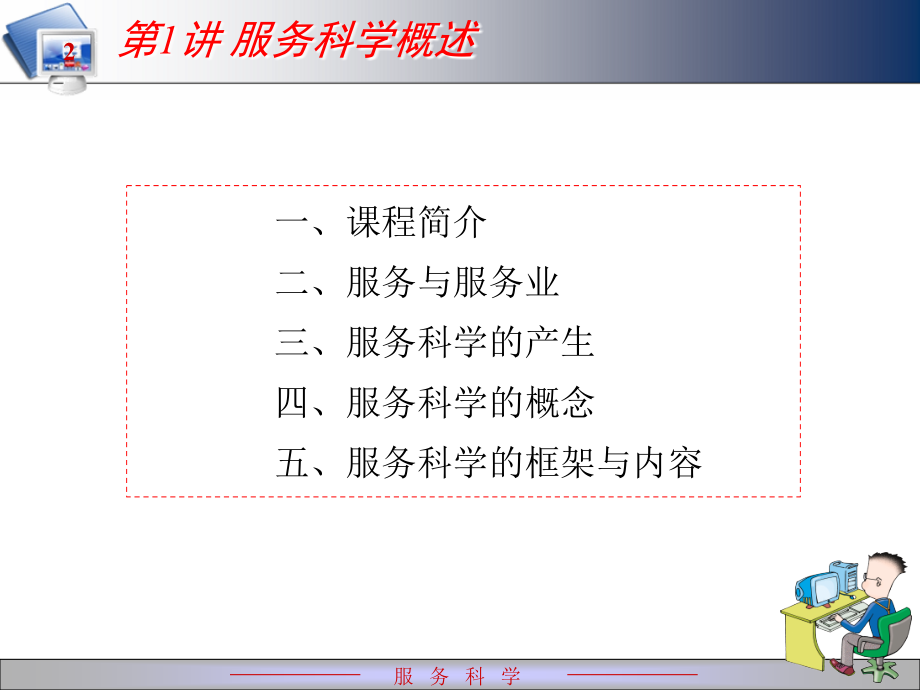 服务科学-第1讲-服务科学概述.ppt_第2页