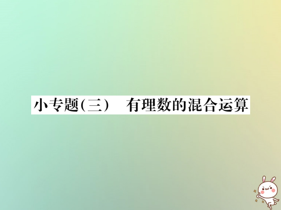 秋七年级数学上册 小专题(三)有理数的混合运算习题课件 (新版)新人教版 课件.ppt_第1页