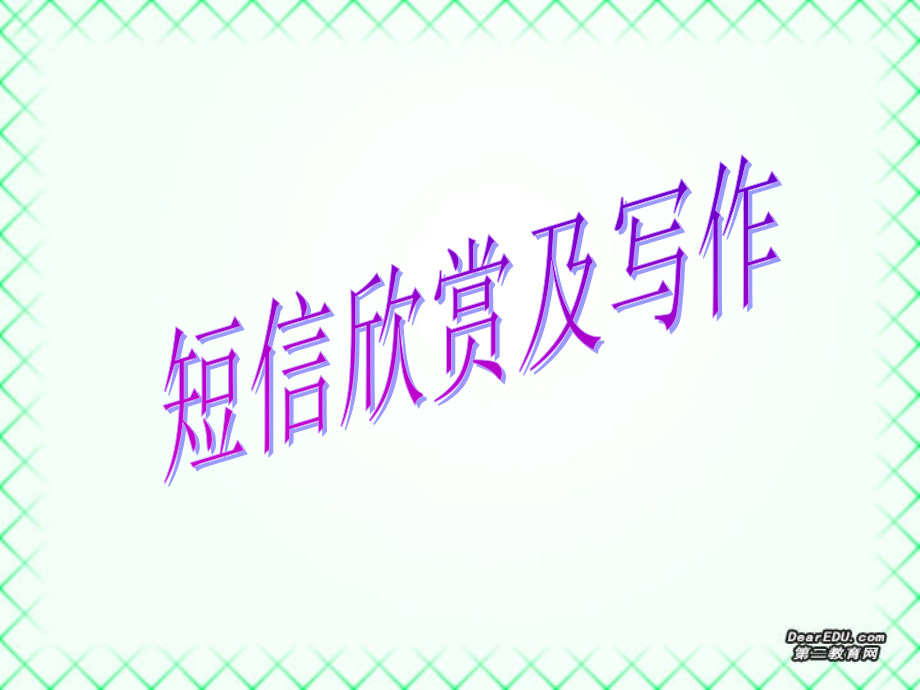 高考语文短信欣赏及写作课件.ppt_第1页