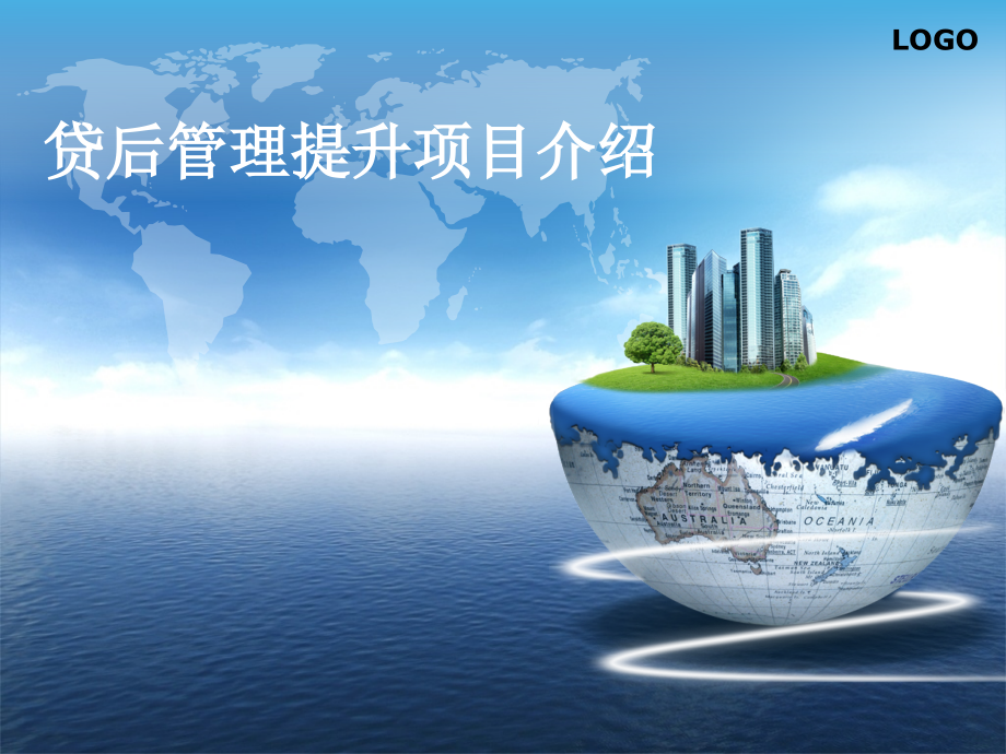 银行贷后管理提升项目介绍.ppt_第1页