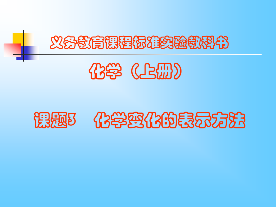 九年级化学上册专题4单元3 化学变化的表示方法课件湘教版 课件.ppt_第1页