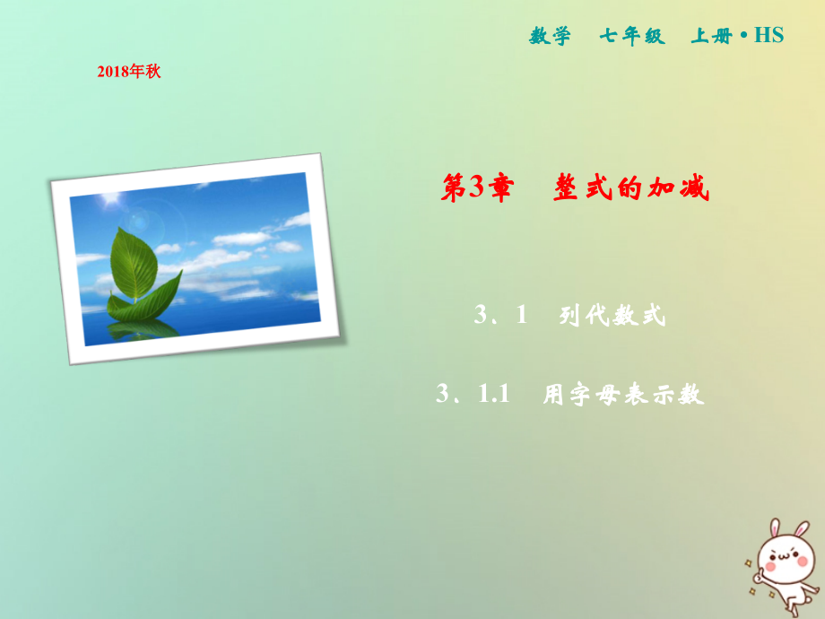 秋七年级数学上册 第3章 整式的加减 3.1.1 用字母表示数课件 (新版)华东师大版 课件.ppt_第1页