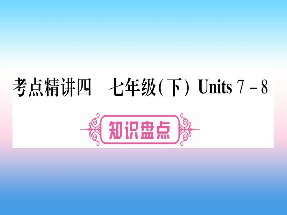 中考英语准点备考 第一部分 教材系统复习 考点精讲四 七下 Units 7 8课件.ppt_第1页