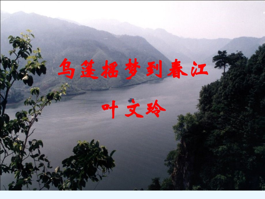 风景无限：乌蓬摇梦到春江.ppt_第2页