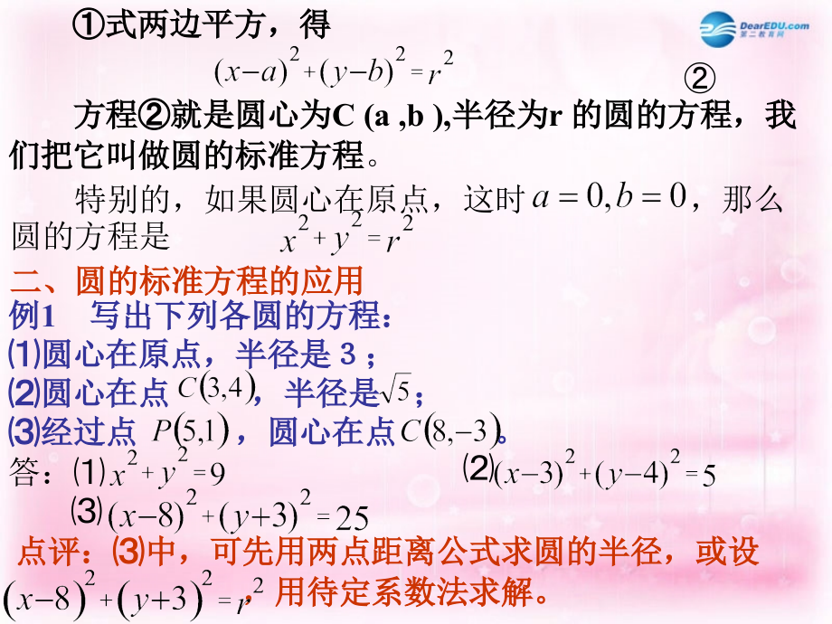 高中数学 221圆的标准方程课件1课件 苏教版必修2 课件.ppt_第2页