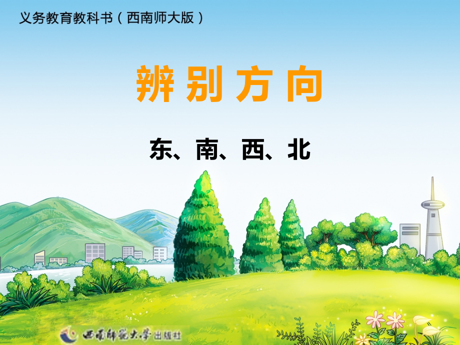 东、南、西、北（第一课时）.pptx_第2页