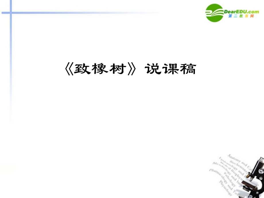 高一语文上册(致橡树)说课课件 人教版第一册 课件.ppt_第1页