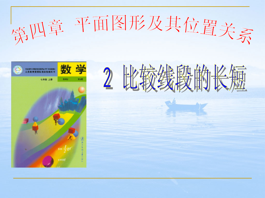 七年级数学上册 比较线段的长短课件北师大版 课件.ppt_第1页