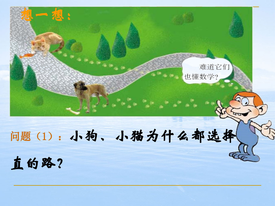 七年级数学上册 比较线段的长短课件北师大版 课件.ppt_第2页