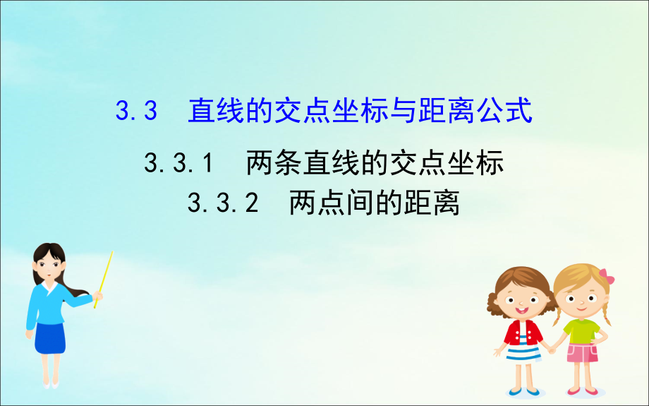 高中数学 第三章 直线与方程 331 两条直线的交点坐标 332 两点间的距离课件 新人教A版必修2 课件.ppt_第1页