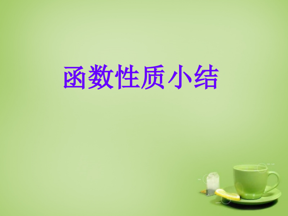 高中数学 函数性质小结课件 新人教A版必修1 课件.ppt_第1页