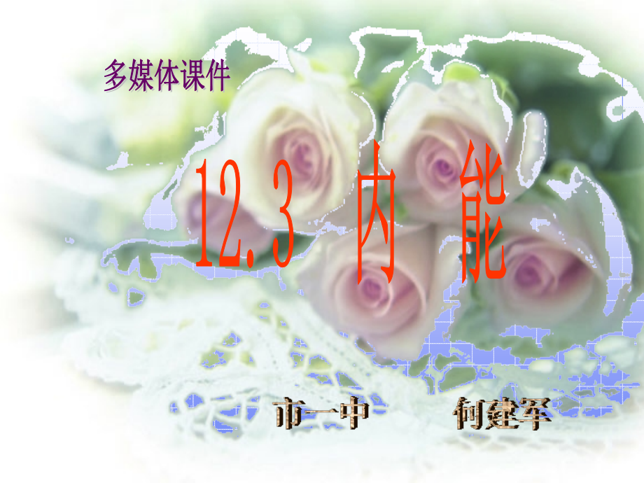 内能与热量1.ppt_第1页