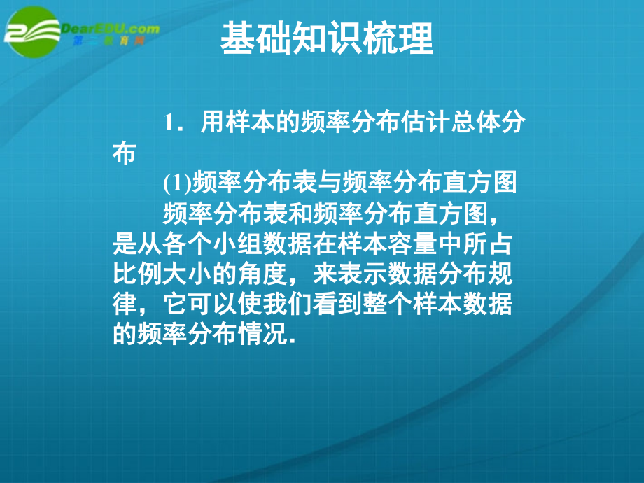 高考数学 13章2课时用样本估计总体课件 新人教A版 课件.ppt_第2页
