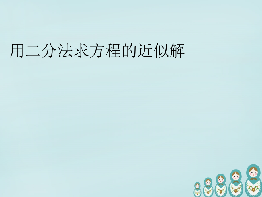 高中数学 312用二分法求方程近似解课件 新人教A版必修1 课件.ppt_第1页