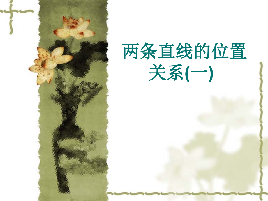 高中数学两条直线的位置关系课件1 新课标 人教版 必修2B 课件.ppt_第1页