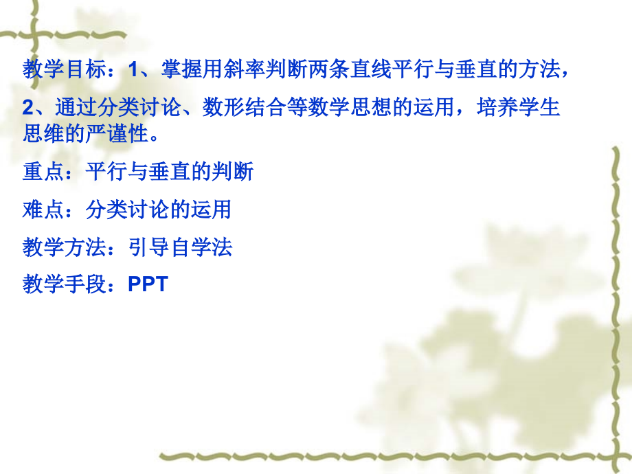 高中数学两条直线的位置关系课件1 新课标 人教版 必修2B 课件.ppt_第2页