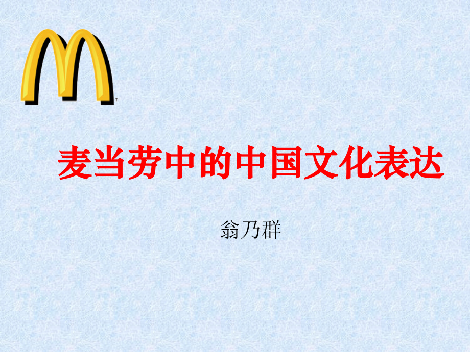 高中语文苏教版必修三 麦当劳中的中国文化表达课件二 苏教版 课件.ppt_第1页
