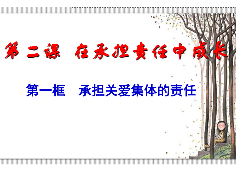 初中三年级思想品德上册第二课第二课时课件.ppt_第2页