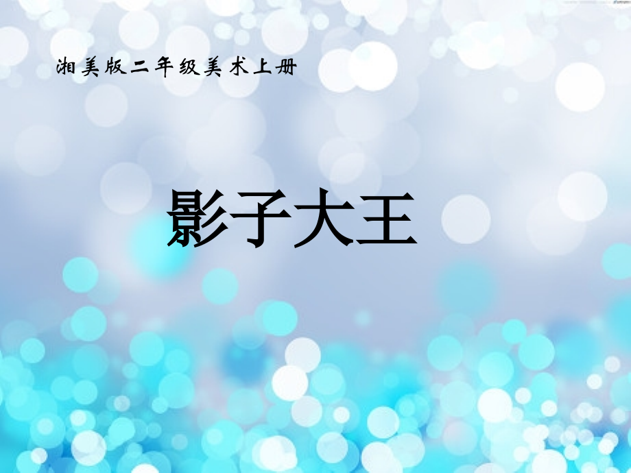 二年级美术上册影子大王湘美版.ppt_第2页