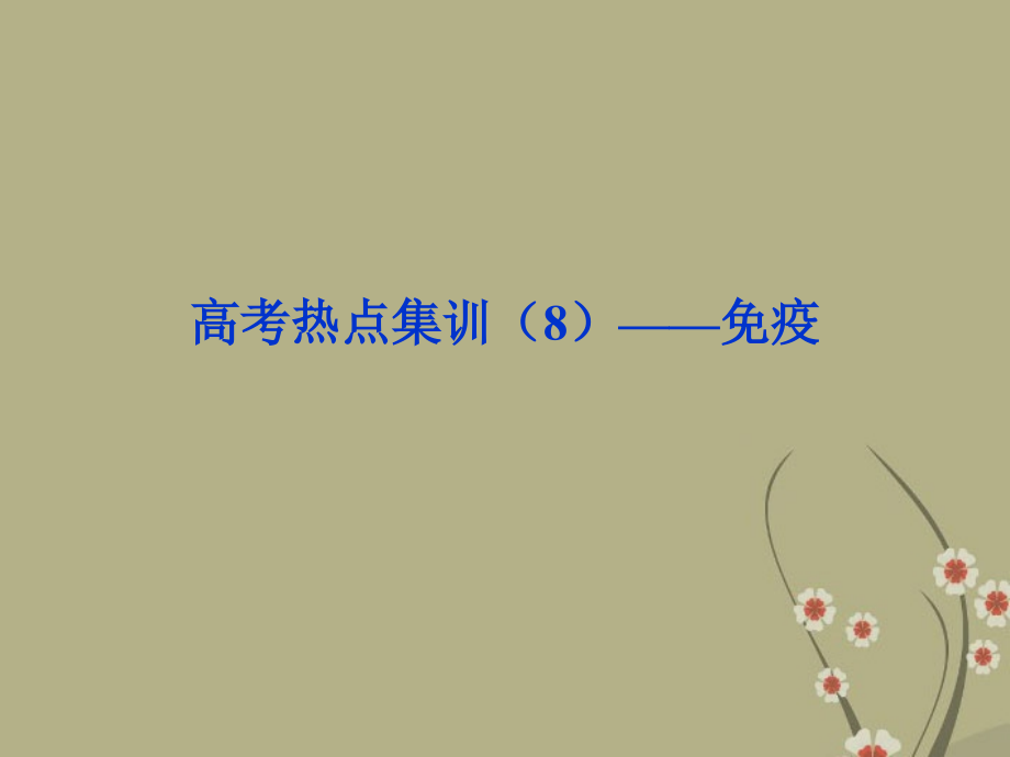 高考生物一轮复习-高考热点集训(8)免疫课件-浙科版.ppt_第1页