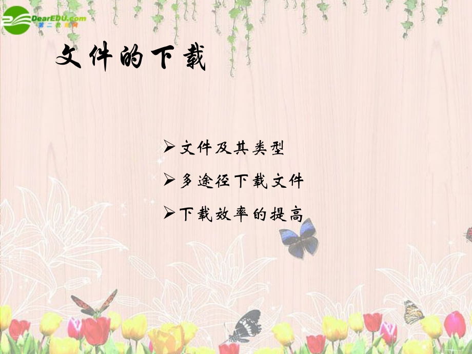 高中信息技术 2-3 文件的下载课件 教科版必修1 课件.ppt_第1页