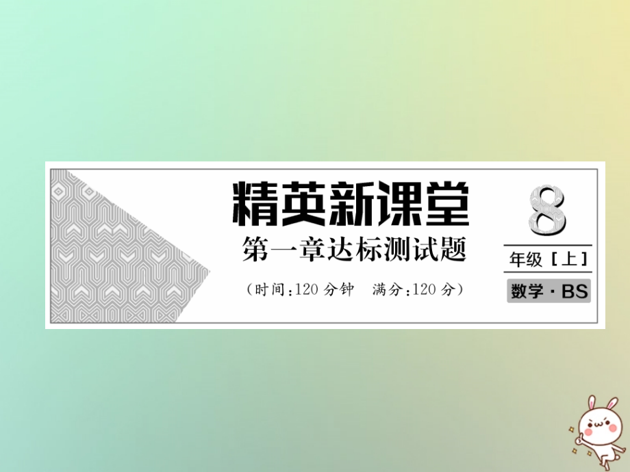 秋八年级数学上册 第1章 勾股定理达标测试卷作业课件 (新版)北师大版 课件.ppt_第1页