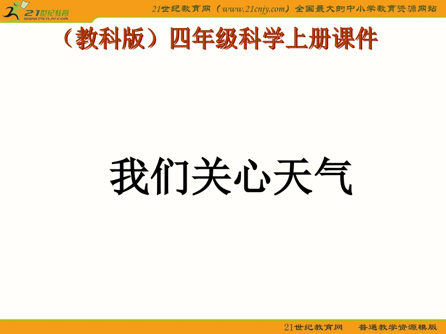 (11我们关心天气.ppt_第1页