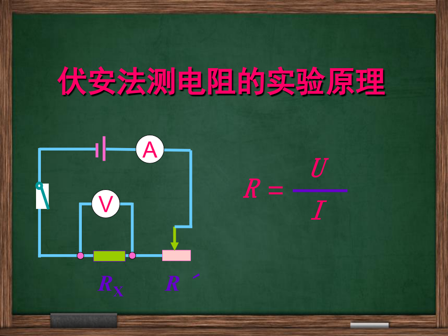 测未知电阻.ppt_第2页