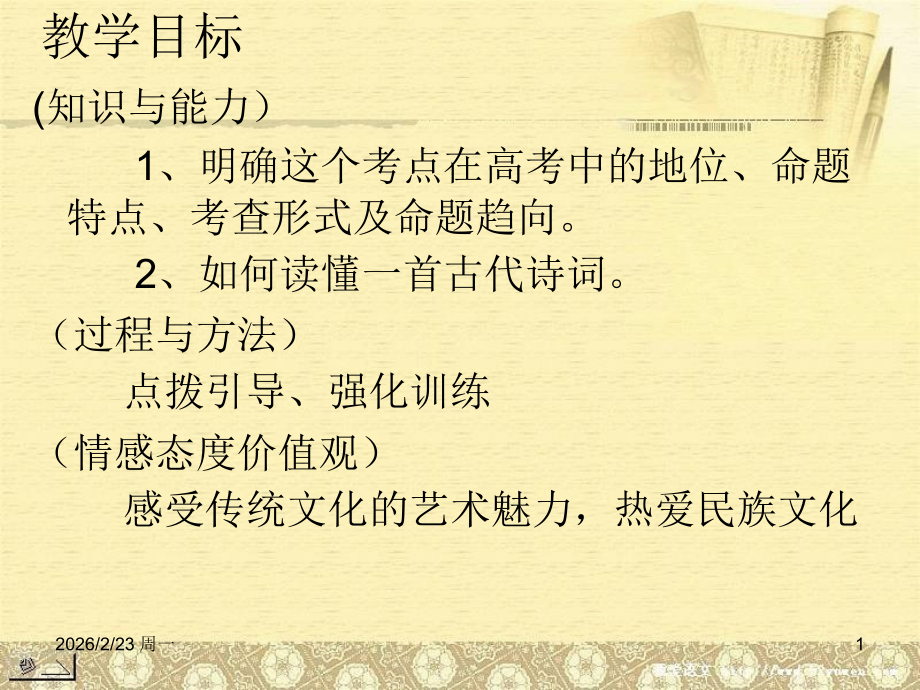 高考语文 古典诗词鉴赏 如何读懂一首诗复习课件 新人教版 课件.ppt_第1页