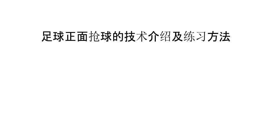 足球正面抢球的技术介绍及练习方法.pptx_第1页