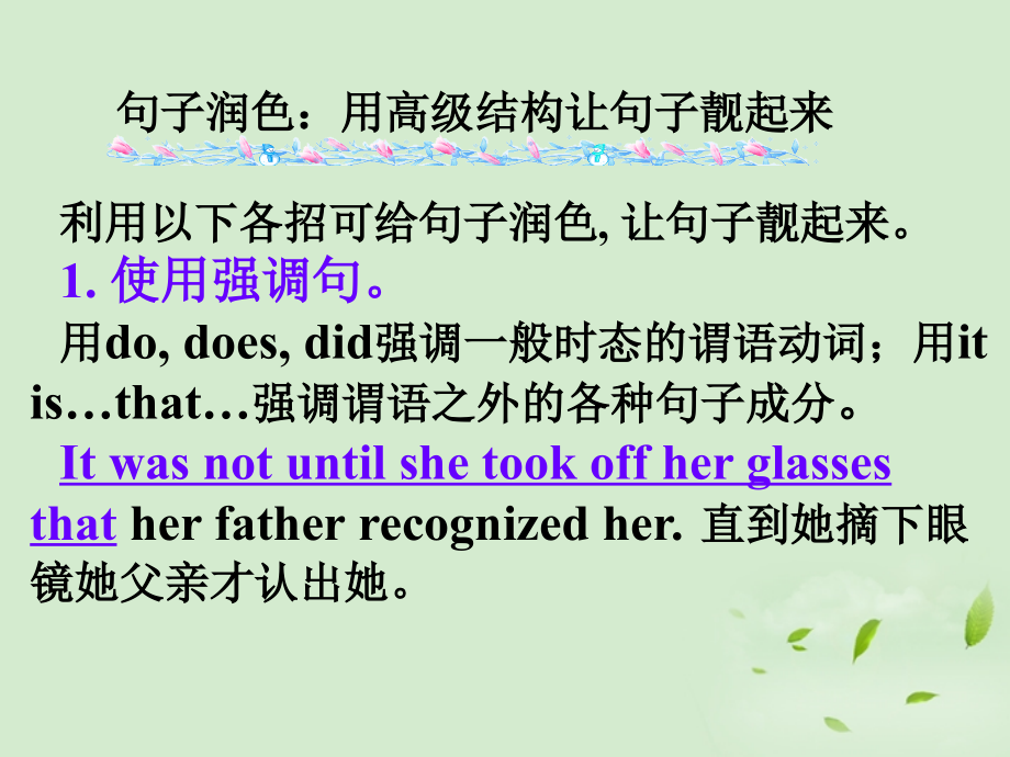高考英语第一轮复习之写作技能提升 句子润色 用高级结构让句子靓起来课件.ppt_第1页