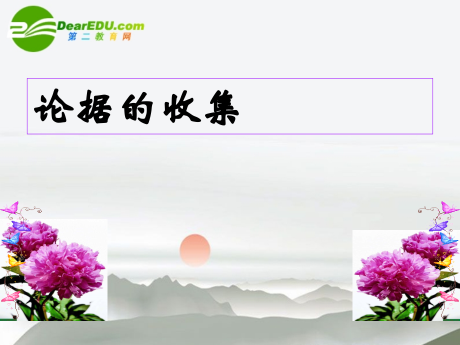 高中语文作文辅导 论据的收集课件 新人教版 课件.ppt_第1页