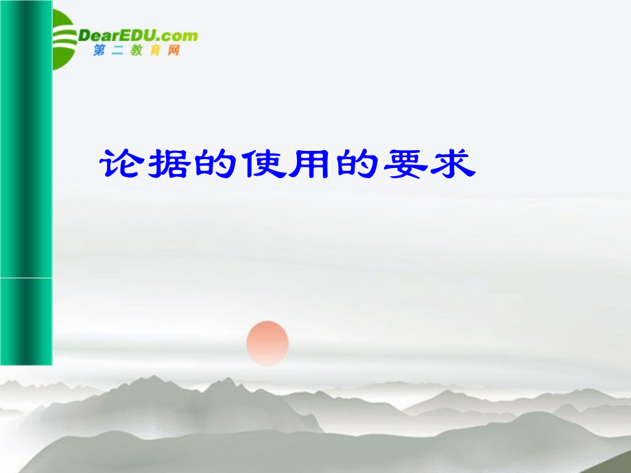 高中语文作文辅导 论据的收集课件 新人教版 课件.ppt_第2页
