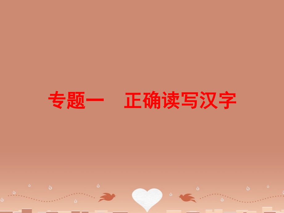 中考语文 第二篇 语文知识积累与运用 专题一 正确读写汉字讲解课件.ppt_第1页