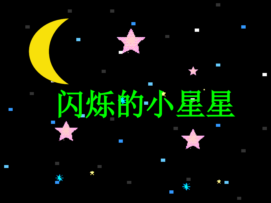 闪烁的小星.ppt_第1页