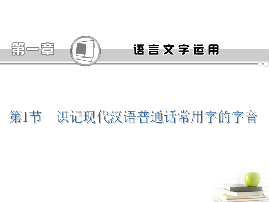 高考语文第一轮总复习第1章 第1节 识记现代汉语普通话常用字的字音课件(浙江专版) 课件.ppt_第1页