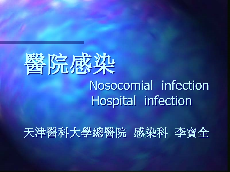 医院感染nosocomial.ppt_第1页