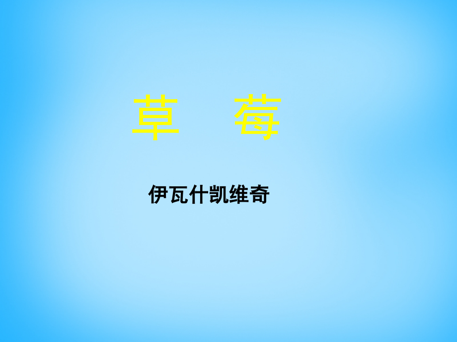 高中语文第6课草莓课件北师大版必修1 课件.ppt_第1页