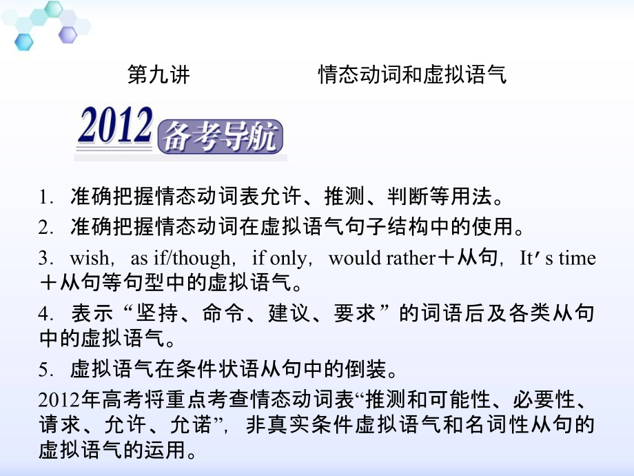 高考英语二轮 情态动词和虚拟语气2课件.ppt_第1页