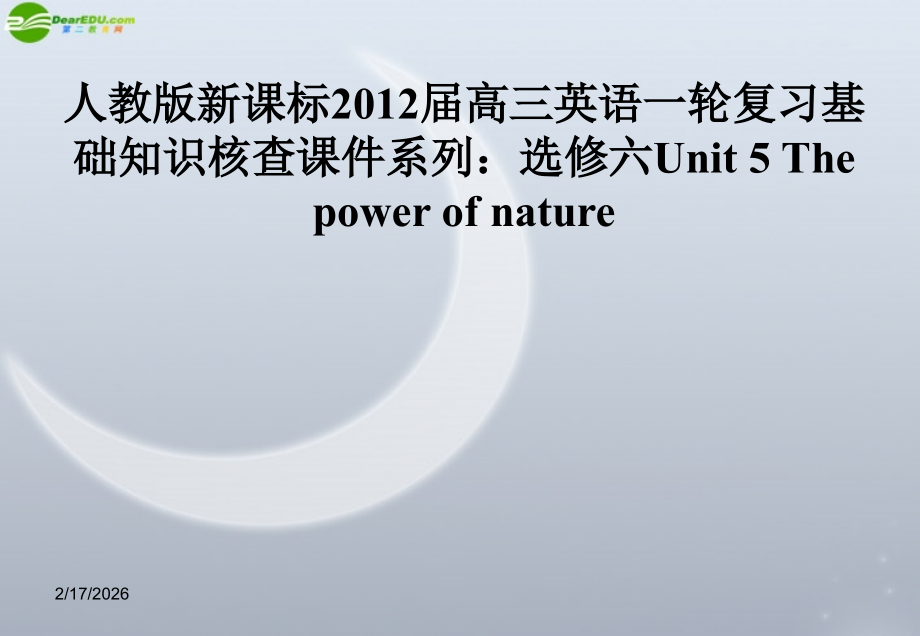 高三英语大一轮复习 Unit 5 The power of nature课件 人教版新课标选修6 课件.ppt_第1页