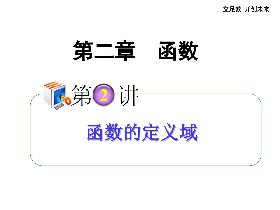 高考数学第一轮总复习 2.2函数的定义域课件 理 (广西专版) 课件.ppt_第1页