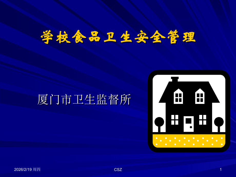 学校食品卫生安全管理.ppt_第1页